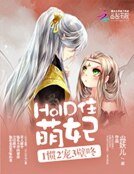 HOLD住萌妃:1慣2寵3壁咚
