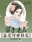 醫手遮天:盛寵驚世狂後