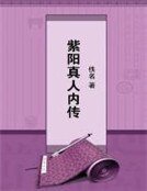 紫阳真人内传