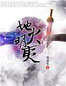 地火明夷（全文）