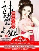 腹黑邪王盛寵:神醫六小姐