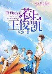 TFboys惹上王俊凱
