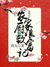 農家廚娘致富記