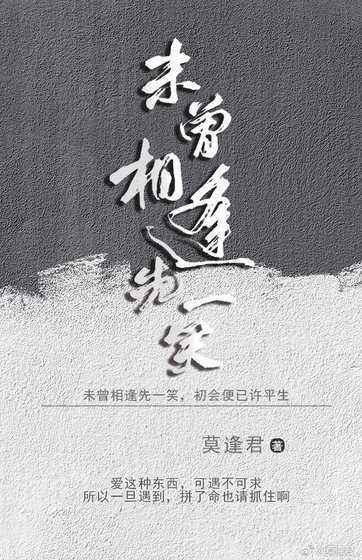 未曾相逢先一笑