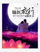 錦醫夜行