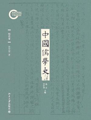 中國儒學史:明代卷(出書版)