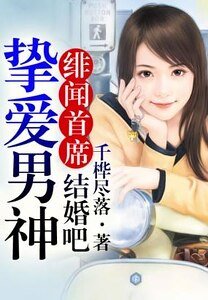 绯闻总统①国民男神,结婚吧!