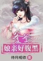 爹爹，娘亲好腹黑