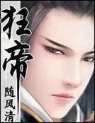 纨绔红妆霸天下：狂帝