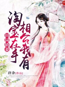 田園嬌妻:淘寶在手,相公我有