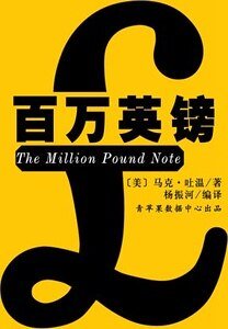 百萬英鎊