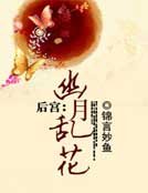 后宫:幽月乱花