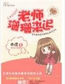 老师,珊珊来迟!