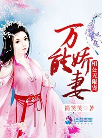萬能嬌妻:相公無限寵