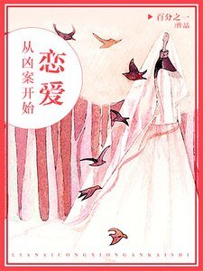 《恋爱,从凶案开始》