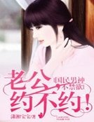 國民男神不禁慾:老公,約不約!