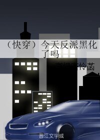 (快穿)今天反派黑化了嗎