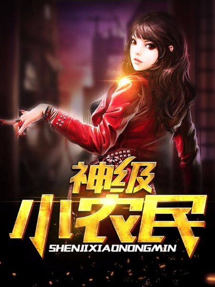 神級小農民