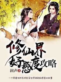 修仙界好感度攻略