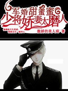 权婚甜蜜蜜:长官娇妻太磨人