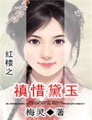 紅樓之禛惜黛玉