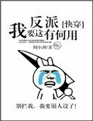 我要这反派有何用[快穿]