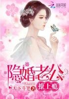 隱婚老公,撩上癮!