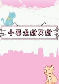 奶味兒小暴龍