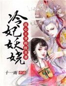 花心王爺的掛名妻:冷妃妖嬈