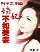 孃親太腹黑:嫡妃不如美妾