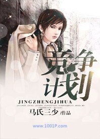 競爭計劃