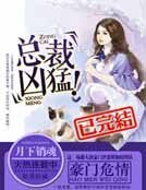 豪門危情:總裁兇猛