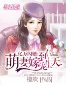億萬閃婚:萌妻嫁到寵上天