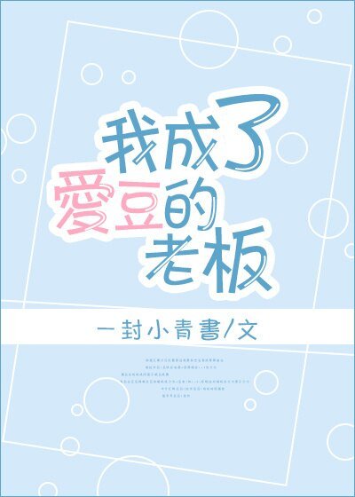 我成了爱豆的老板