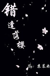 平安京陰陽師物語:錯逢落櫻(流光涅槃系列之一)