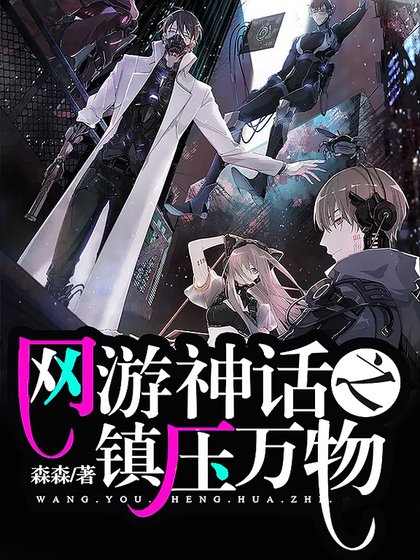 網遊神話之鎮呀萬物