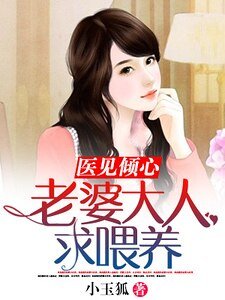 医见倾心：老婆大人求喂养
