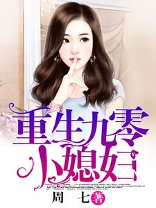 《重生九零小媳妇》