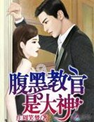 腹黑教官是大神