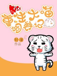 《重生大喵飼養記》