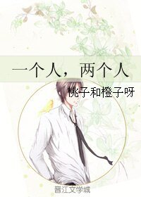 一個人,兩個人