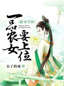 隨身空間:一品農女要上位