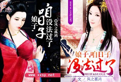 娘子,咱日子沒法過了