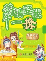 將軍,請受我一撩