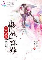廢材妖孽:懶懶七小姐