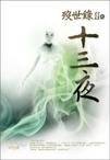 歿世錄Ⅱ之十三夜(出書版)