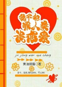 我不和非人類談戀愛