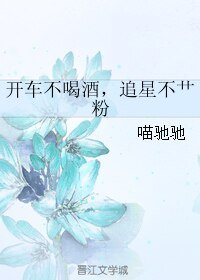 開車不喝酒,追星不艹粉