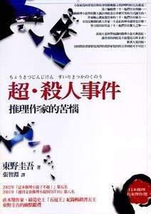 超·殺人事件