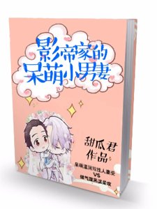 影帝家的呆萌小男妻